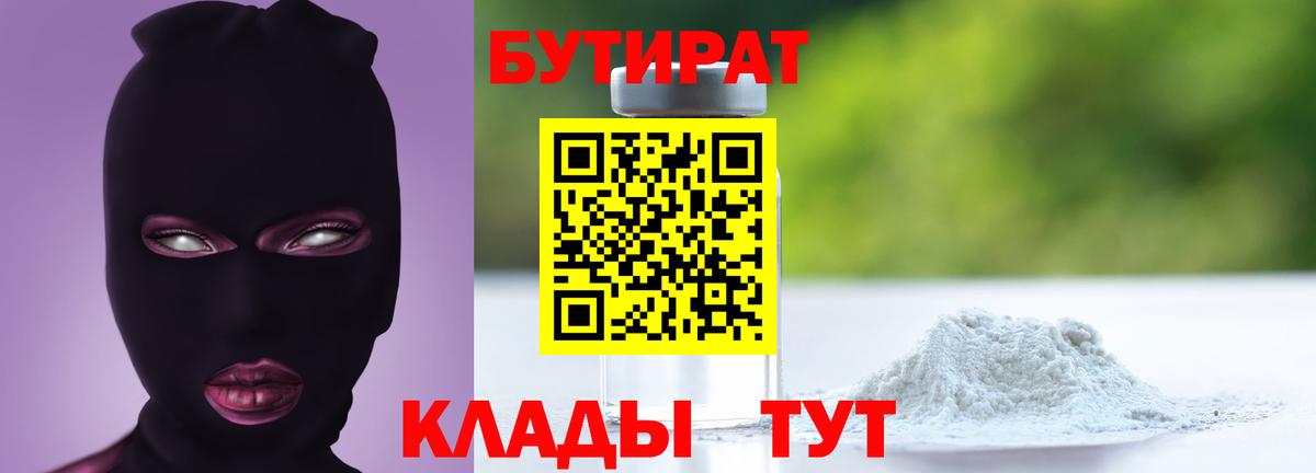 Бутират 1.4BDO  БУТИРАТ  Пенза  Вход с VPN 