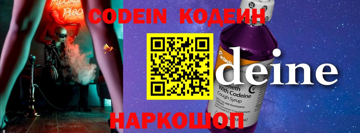 Кодеиновый сироп Lean Purple Drank  Codein Purple Drank  Пенза  Вход с VPN 