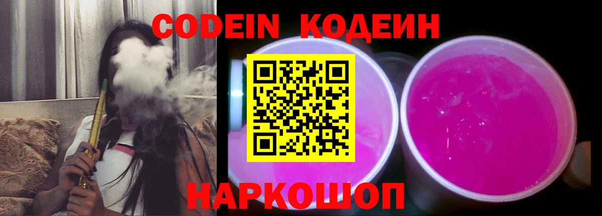 Codein напиток Lean (лин) Пенза